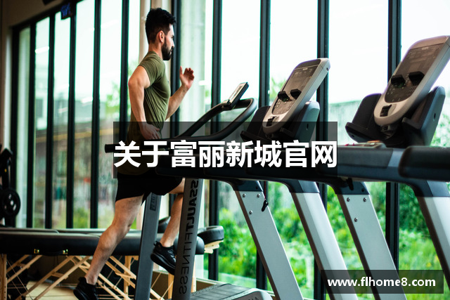 关于富丽新城官网