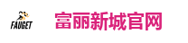 富丽新城官网